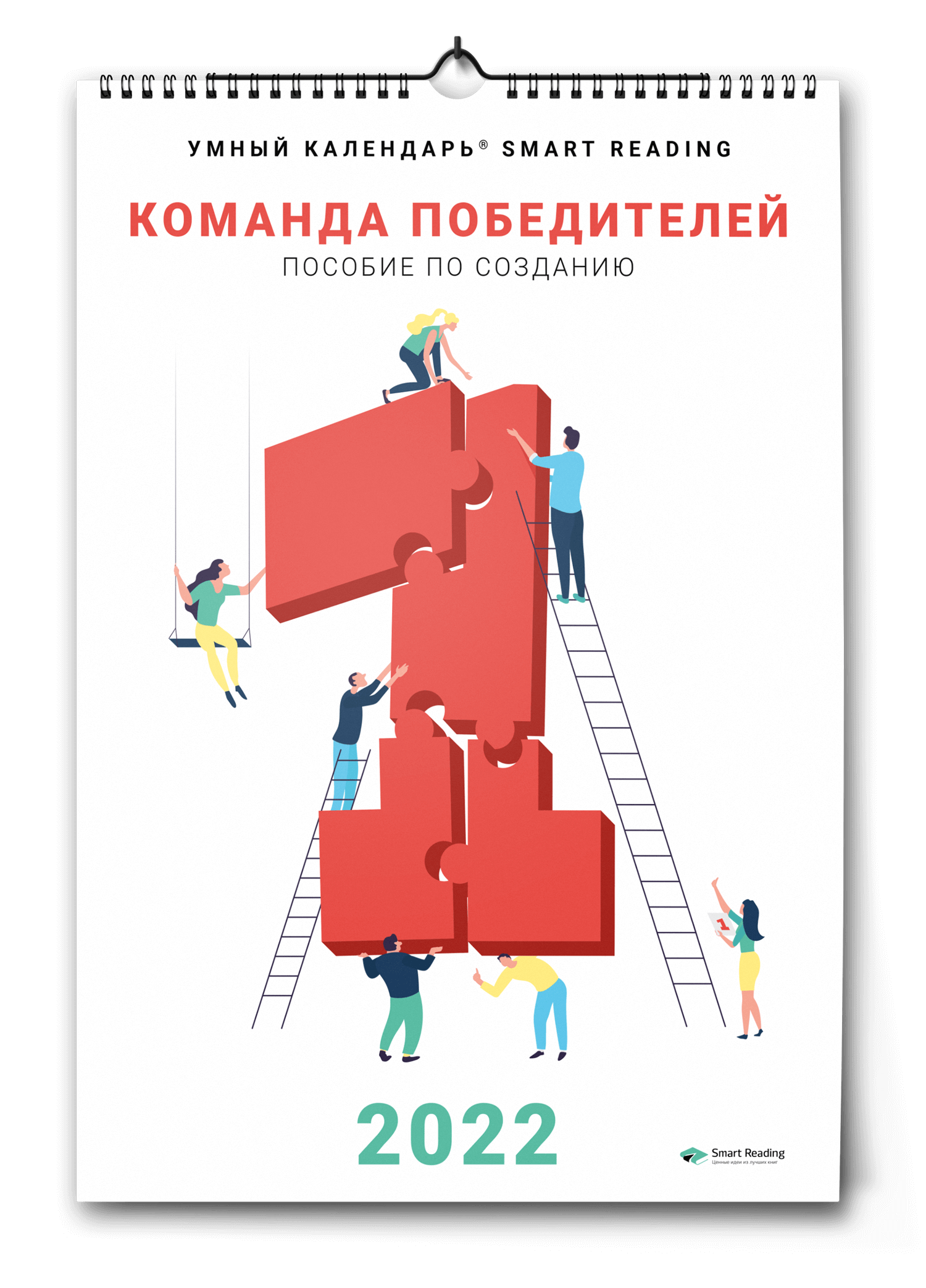 Умный календарь Команда победителей